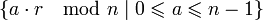 \{ a \cdot r \mod{n} \mid 0 \leqslant a \leqslant n-1 \}