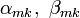 \alpha_{mk}, \ \beta_{mk}