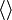 \langle\rangle