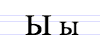 Cyrillic letter Yeru.png