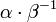 \alpha \cdot \beta^{-1}