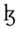Xsampa-Kslash.png
