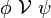 \phi ~\mathcal{V}~ \psi