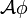  \mathcal{A} \phi 