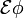  \mathcal{E} \phi 